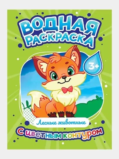 Водная раскраска с цветным контуром. Лесные животные — GORFAM-GRP3071