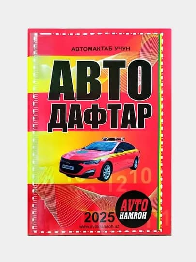 Иллюстрированные комментарии к Правилам дорожного движения 2025 Авто тетрадь — ABOOKS-YOLHARAKATIQOIDALARI-КРАСН