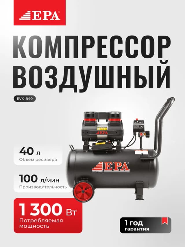 Компрессоры воздушные EPA EVK-B40 1300 Вт