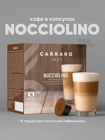 Кофе в капсулах Carraro Nocciolino Dolce Gusto, 16 шт — TCFSHOP-TCFC028