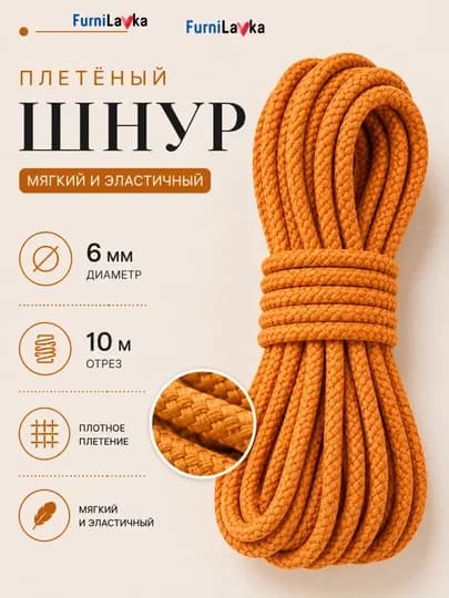 Плетёный шнур 6 мм 10 м для худи, сумок и рукоделия мягкий эластичный полиэстер — LAM-ШНУРКРУГЛЫЙПОЛИЭСТЕР6ММ10МЕТРОВ-ГОРЧИЧ