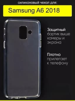 Чехол для Samsung Galaxy A6 2018 — SCASE-A6-ПРОЗР