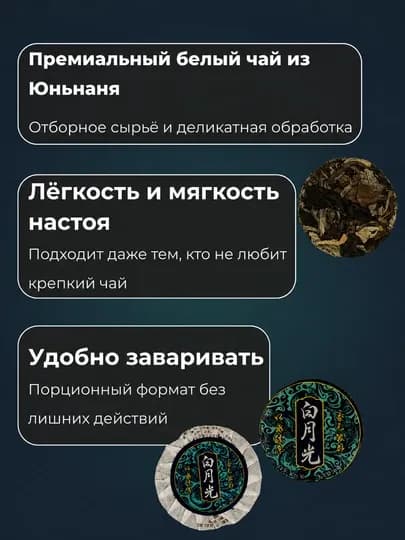 Зелёный Чай Юньнань "Белый Лунный Свет" Медовые ноты Прессованный Порционный, 5, 10, 100шт — PCHK-ЛУННЫЙСВЕТ-ЛУН10