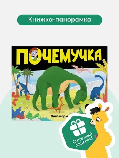 Энциклопедии из серии «Почемучка» от ТМ Malamalama. Твёрдая обложка, pop-up, 10 стр, 2024 — GORFAM-LISHA1096-ЗЕЛЕН