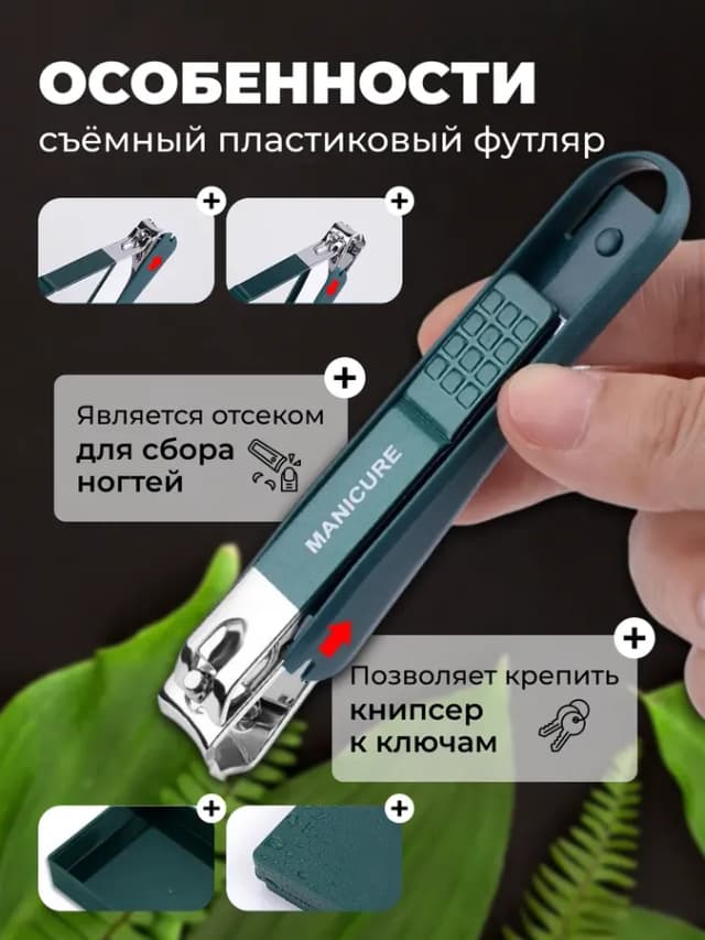 Кусачки для ногтей