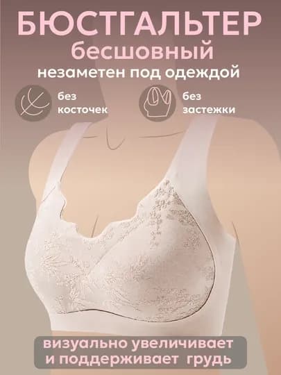 Бесшовный бюстгальтер для женщин поддерживающий с чашечками — ХОМКОД-BUSTGKRUZHEV-СВЕТБЕЖ-L