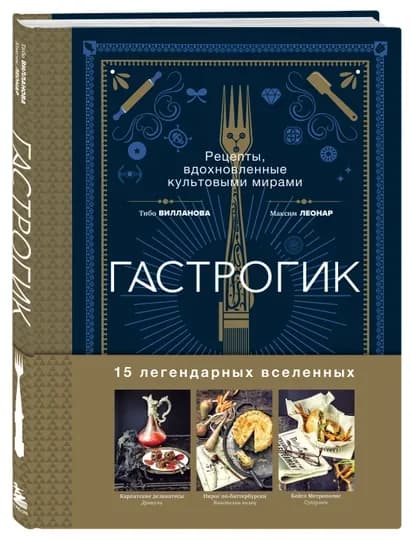 Гастрогик. Рецепты, вдохновленные культовыми мирами, Тибо Вилланова, Максим Леонар — KNGMN-P035B24