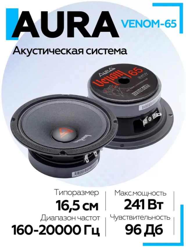 Колонки в машину 16 AURA VENOM-65