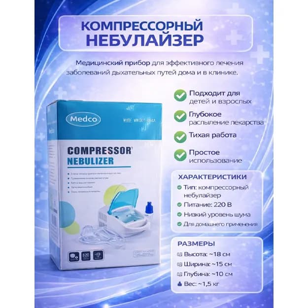 Ингалятор небулайзер MEDCO