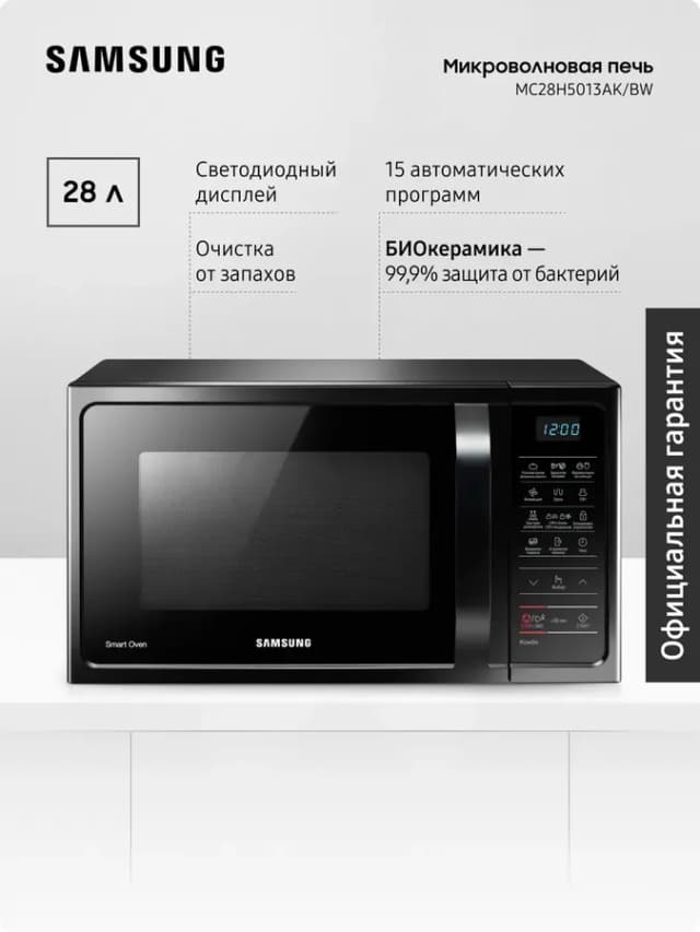 Микроволновая печь для кухни MC28H5013AK BW, 900 Вт, 28 л
