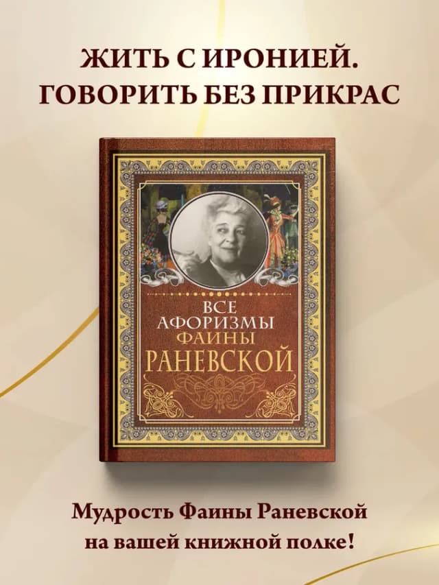 Все афоризмы Фаины Раневской