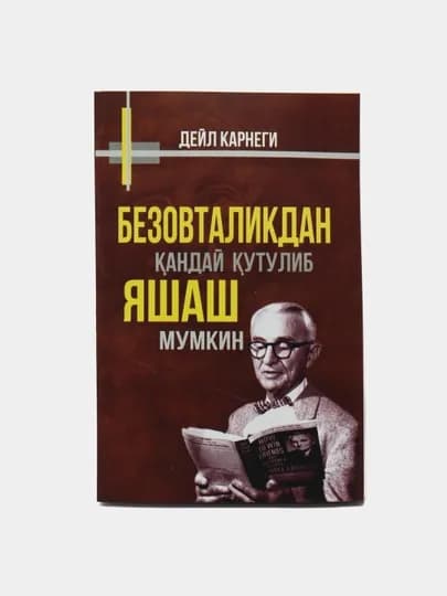Дустлар топиш, безовталик беташвиш яшаш муваффакият козониш сирлари, Дейл Карнеги — XGROUP-DEYL-БРОНЗ