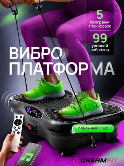 Виброплатформа для похудения, электрический фитнес массажер, до 150 кг — DFSPORT-VIBRPLT-ЧЕРН