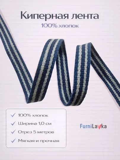 Киперная хлопковая лента, 10 мм, 5 метров — для шитья, декора и рукоделия — LAM-КИПЕРНАЯЛЕНТА-РАЗНОЦВ