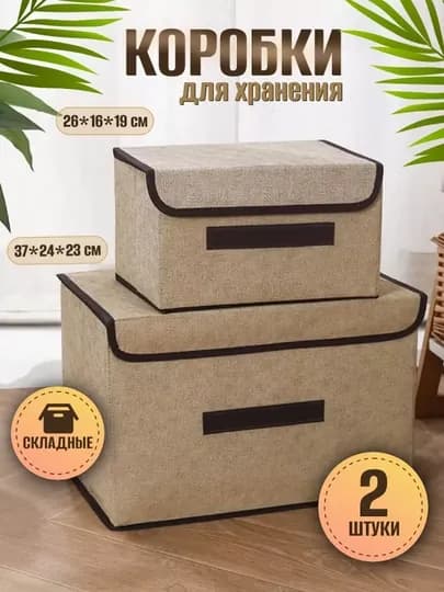 Набор коробок для хранения с жестким каркасом (S+L), органайзер для одежды — RAYXON-KOROBKA-ГОРЧИЧ-24x36