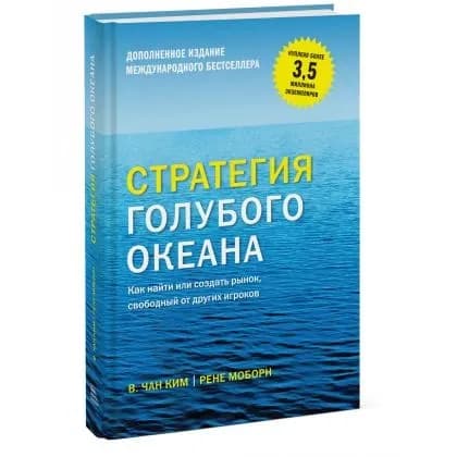Моборн Рене, Ким В. Чан: Стратегия голубого океана. Как найти или создать рынок, свободный от других игроков (А5)