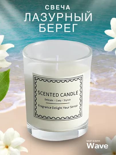 Ароматическая свеча, аромасвеча для дома, эфирные масла — W1-SVCH-ЛАЗУР