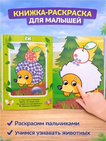 Раскраска для малышей — пальчиковая раскраска, первая раскраска для малышей — STHBOOK-ПАЛЬЧИКОВЫЕРАСКРАСКИ-ЛЗЕЛЕН