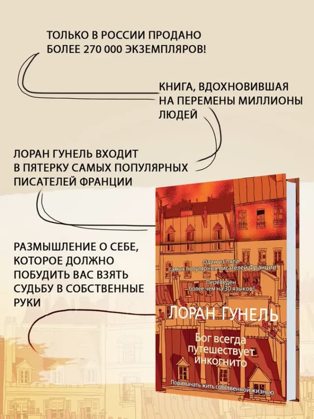 Бог всегда путешествует инкогнито. Гунель. Книга. Роман