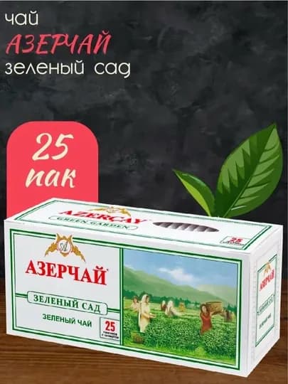Зеленый классический чай АЗЕРЧАЙ, 25 шт, 50 г — AZERCAY-012