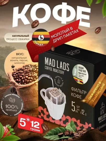 Кофе, дрип кофе Mad Lads Уганда Чанзо 100% арабика Natural фильтр кофе, 5×12 г — MADLAB-DRIPUGANDACHANZO