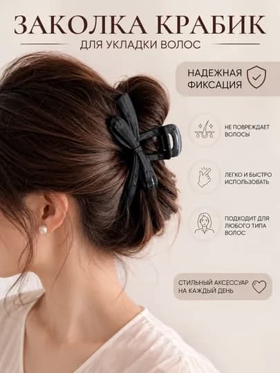 Заколка -крабик для волос, надежная фиксация, стильный дизайн — STYLSHE-ЗАК10СМ-ЧЕРНСТЕ