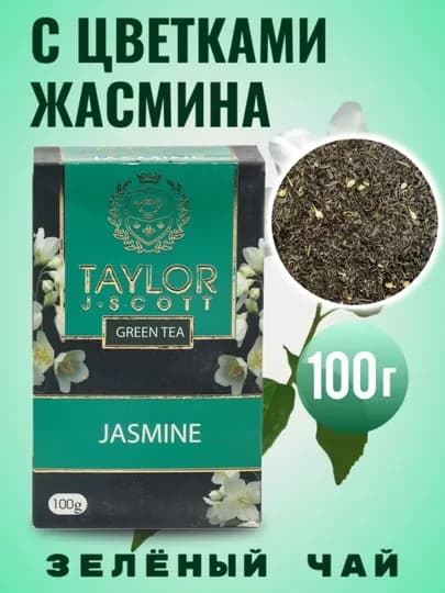 Чай зеленый Taylor Jasmine, с жасмином, 100 г — TAYTEA-JASMINE