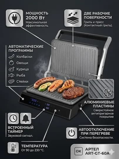 Электрогриль Artel ART-GT-60A — IDSOL-ARTELARTGT60A-ЧЕРН