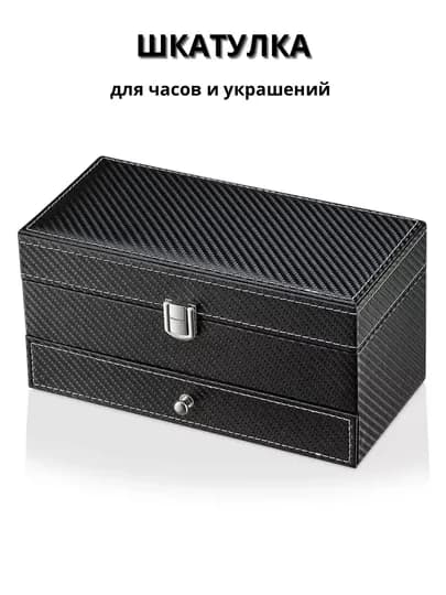 Шкатулка органайзер для часов и аксессуаров, карбон, двухярусная — ELSHOME-24SHKT2-ЧЕРН