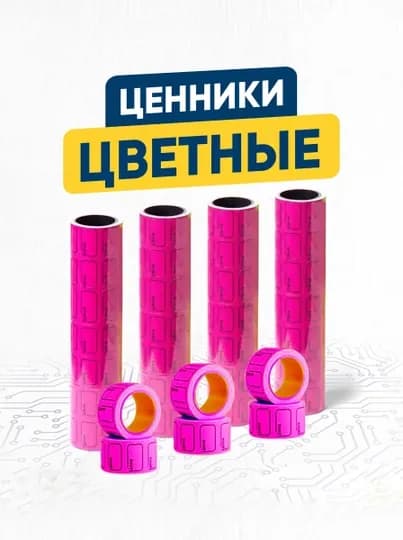 Цветные ценники — STIKER2-TSENNIK-ВИШН