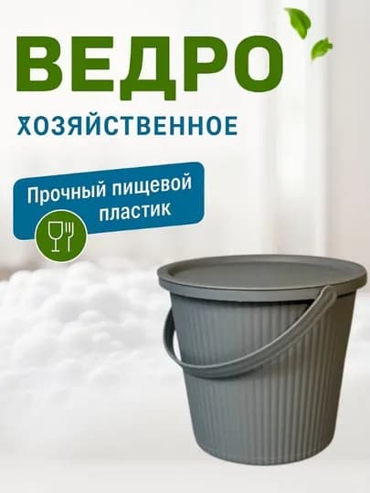 Декоративное пластиковое ведро с крышкой, для домашнего и хозяйственного использования — ANUTFA6-PROCHELAK-ТЕМНСЕР-18litrc