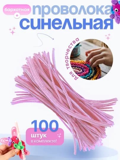 Синельная проволока, для рукоделия, 100 шт — SAMDIY-FIREFLY-КОНФЕТН