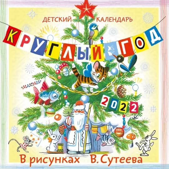 "Детский календарь в рисунках" В. Сутеева — KNGMN-P072E0F