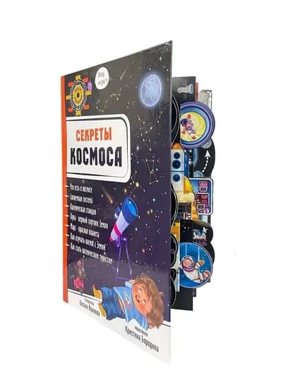Секреты космоса интерактивная детская энциклопедия 3D книга панорама — GKUZ-9785907388482