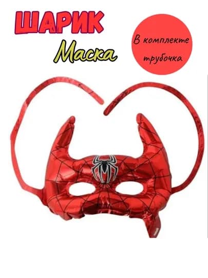 Детская карнавальная маска, шарик, фольгированный шар — ALIBABY-МАСКА-КРАСН