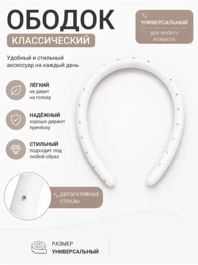 Ободок для волос, тканевый — YAG0NA-0000034-БЕЛЫЙ