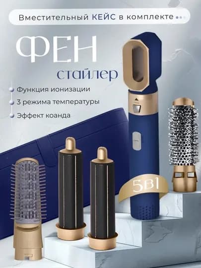 Фен-стайлер, Dyson, 5 в 1, для всех типов волос — LUXEUZB-DYSON-ИНДИГО