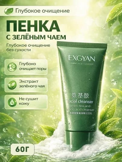Пенка для умывания, отбеливающая и смягчающая пенка, Exgyan, 60 г — FEMMY-EXGYAN-ЗЕЛЕН