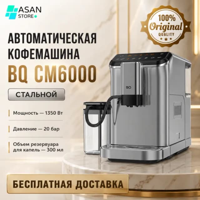 Автоматическая кофемашина BQ CM6000, серый