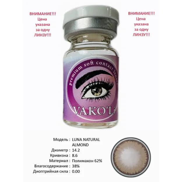 Цветные контактные линзы Vakoli LUNA NATURAL ALMOND