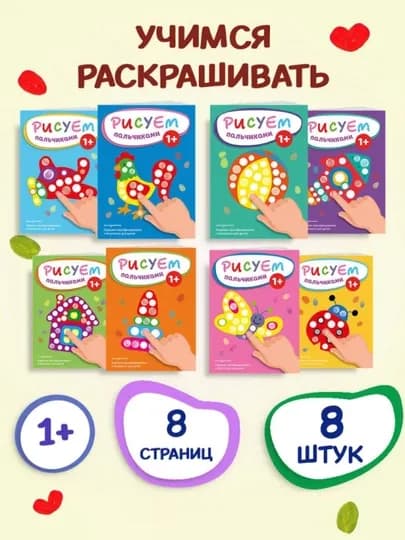 Раскраска для малышей — пальчиковая раскраска, первая раскраска для малышей — STHBOOK-ПАЛЬЧИКОВЫЕРАСКРАСКИ-РАЗНОЦВ