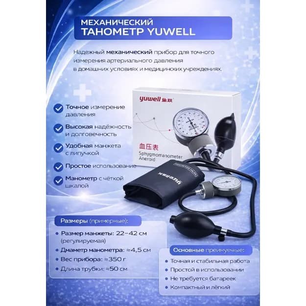 Yuwell анероидный тонометр (механический сфигмоманометр)