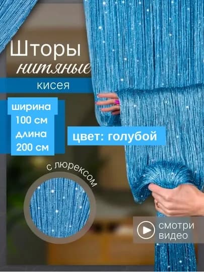 Нитяные шторы лапша, кисея, тюль, с люрексом, разноцветные, размер 100 см на 200 см — ELSHOME-24SHKIS-ГОЛУБ