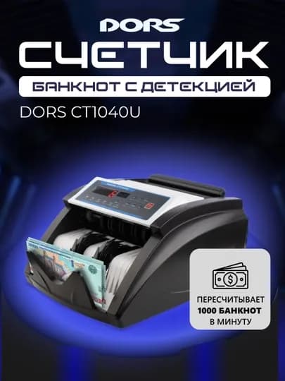 Счётчик банкнот с детекцией DORS CT1040U