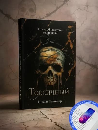 Токсичный. Бланшар Николь — МЕХРУЗА-ТОКСИЧН