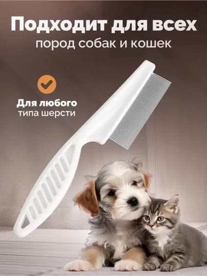 Расческа-гребень для вычесывания шерсти кошек и собак, дешеддер для груминга, 18,5 см — ROYSHER-GRMCMB-БЕЛЫЙ-GRMCMB1