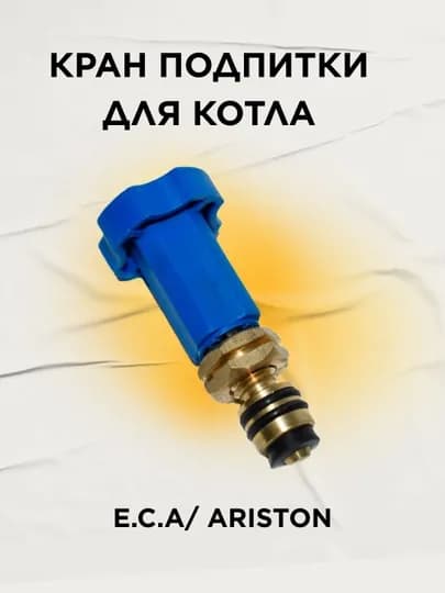 Кран подпитки для котла E.C.A/ ARiSTON — SPART-KRARIST