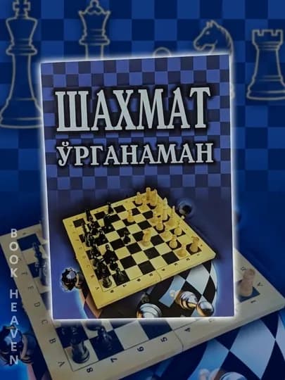 24 соатда шахмат ўрганиш, шахмат ўрганаман - Жужа Полгар, Пол Труонг, Лесли Горвиц — BKHAVEN-SHAXMAT-ИНДИГО