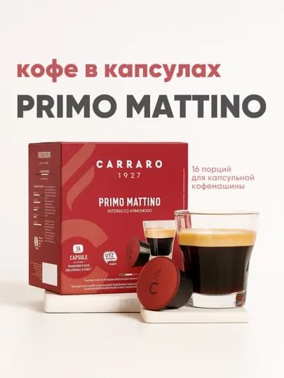 Кофе в капсулах Carraro Primo Mattino Dolce Gusto 16 шт — TCFSHOP-TCFC023