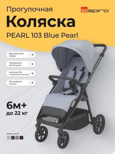 Прогулочная коляска Espiro Pearl 109 Champagne Pearl, до 22 кг, складная, 6м+ — ESPIRO-PEARL10-БИРЮЗ